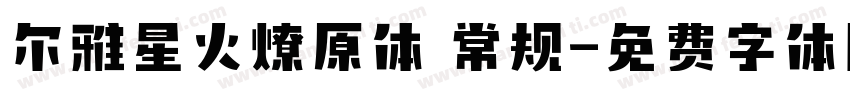 尔雅星火燎原体 常规字体转换